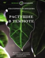 Кузнецова Е.А. - Растущие в темноте. Комнатные растения для укромных уголков вашего дома [2023, PDF, RUS]