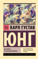 Юнг Карл Густав — Инстинкт и бессознательное [2024, PDF/FB2/EPUB/RTF, RUS]