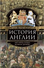 Мортон А. Л. - История Англии. Как народ создал великую державу [2024, PDF EPUB FB2 RTF, RUS]