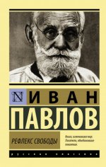 Павлов И.П. - Рефлекс свободы [2023, FB2, RUS]