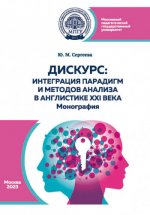 Сергеева Ю. М. - Дискурс интеграция парадигм и методов анализа в англистике XXI века монография [2023, PDF, RUS]