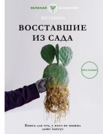 Сонха Х. - Восставшие из сада. Книга для тех, у кого даже кактус не выжил [2023, PDF, RUS]