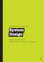 Сюй Алекс, Аминиан Али - System Design. Машинное обучение. Подготовка к сложному интервью [2024, PDF, RUS]