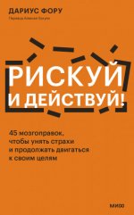 Фору Дариус Рискуй и действуй [2024, FB2 EPUB MOBI PDF, RUS]