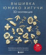 Хигучи Юмико - Вышивка Юмико Хигучи. 3D-коллекция. Трехмерные дизайны вышивки шерстяной и хлопковой нитью [2023, PDF, RUS]