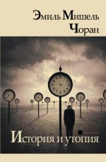 Эмиль Мишель Чоран (Сиоран) — История и утопия [2023, PDF, RUS]