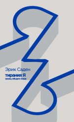 Эрик Саден — Тирания Я конец общего мира [2023, PDF FB2 EPUB RTF, RUS]