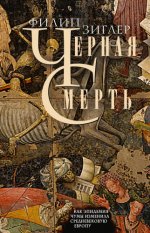 Зиглер Ф. - Чёрная смерть. Как эпидемия чумы изменила средневековую Европу [2023, PDF EPUB MOBI RTF, RUS]