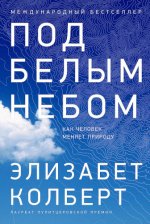 Колберт Элизабет - Под белым небом. Как человек меняет природу [2023, FB2, RUS]