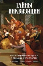 Крамер Г., Канторович Я.А., Сабатини Р. - Средневековые процессы о ведьмах и колдовстве (Молот ведьм.
