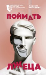 Мартьянова Л. М. - Поймать лжеца [2023, FB2, RUS]