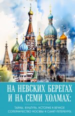 Николаева А Н. - На невских берегах и на семи холмах. Тайны, культура, история и вечное соперничество Москвы и Санкт-Петербурга [2024, FB2, RUS]