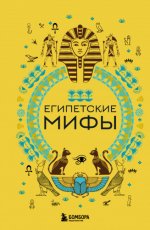 Николаева А.Н. - Египетские мифы [2023, FB2, RUS]