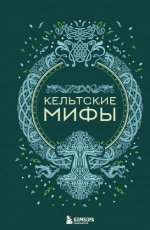 Николаева А.Н. - Кельтские мифы [2024, FB2, RUS]
