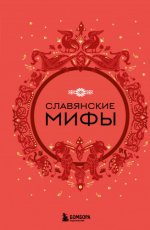 Николаева А.Н. - Славянские мифы [2023, FB2, RUS].