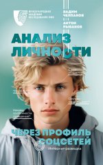 Рыбаков А., Челпанов В.Б. - Анализ личности через профиль соцсетей. Интернет-разведка [2023, FB2, RUS]