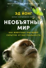 Йонг Эд - Необъятный мир Как животные ощущают скрытую от нас реальность [2024, PDF EPUB FB2 RTF, RUS]