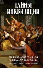 Крамер Г., Шпренгер Я., Канторович Я., Сабатини Р. - Тайны инквизиции средневековые процессы о ведьмах и колдовстве [2023, PDF FB2 MOBI RTF, RUS]