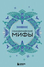 Николаева А.Н. - Скандинавские мифы [2023, FB2, RUS]