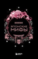 Николаева А.Н. - Японские мифы [2023, FB2, RUS]