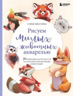 Никулина С.В. - Рисуем милых животных акварелью. 20 пошаговых мастер-классов по созданию очаровательных иллюстраций [2023, PDF, RUS]