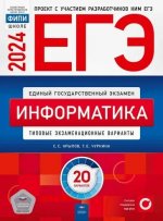 Крылов С.С, Чуркина Т.Е. - ЕГЭ-2024. Информатика типовые экзаменационные варианты 20 вариантов [2023, PDF, RUS]