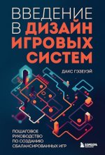 Гэзеуэй Дакс - Введение в дизайн игровых систем: пошаговое руководство по созданию сбалансированных игр [2023, PDF, RUS]