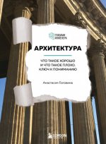 Головина А. М. - Архитектура. Что такое хорошо и что такое плохо ключ к пониманию [2024, PDF EPUB FB2 RTF, RUS]
