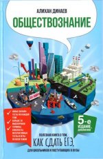 Динаев А. М. - Обществознание. Полезная книга о том, как сдать ЕГЭ, для школьников и поступающих в вузы. 5-е изд. [2023, PDF, RUS]