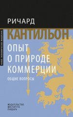 Кантильон Р. - Опыт о природе коммерции общие вопросы [2024, PDF, RUS]