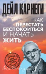 Карнеги Д. - Как перестать беспокоиться и начать жить [2024, PDF EPUB FB2 RTF, RUS]
