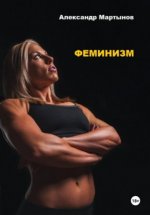 Мартынов Александр - Феминизм [2024, PDF EPUB, RUS]