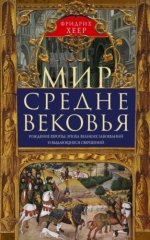 Хеер Ф. - Мир Средневековья. Рождение Европы эпоха великих завоеваний и выдающихся свершений
