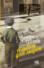 Сергеев Андрей - Альбом для марок [2023, FB2, RUS]