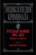 Карышев В.М. - Русская мафия 1991—2023. Банды и власть [2023, PDF/FB2/EPUB, RUS]