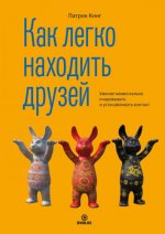 Кинг Патрик - Как легко находить друзей. Умение моментально очаровывать и устанавливать контакт [2024, FB2, RUS]