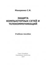 Макаренко С. И. - Защита компьютерных сетей и телекоммуникаций. Учебное пособие [2024, PDF, RUS]