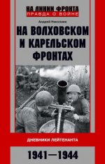 Николаев А.В. - На Волховском и Карельском фронтах. Дневники лейтенанта. 1941–1944 гг. [2023, FB2, RUS]