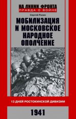 Разин С.А. - Мобилизация и московское народное ополчение. 13 дней Ростокинской дивизии. 1941 г. [2023, FB2, RUS]
