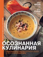 Савельева Д.Д., Третьякова Д.А. - Осознанная кулинария. Полезный конструктор завтраков, обедов и ужинов на каждый день [2023, PDF, RUS]