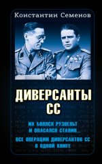 Семенов К.К. - Диверсанты СС [2023, FB2, RUS]