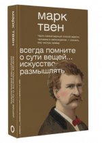 Твен М. - Всегда помните о сути вещей… Искусство размышлять [2023, EPUB FB2 MOBI RTF, RUS