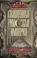 Фридрих Хеер - Священная Римская империя. История союза европейских государств от зарождения до распада [2023, FB2, RUS]