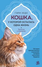 Хедс Г. - Кошка, у которой осталась одна жизнь [2023, PDF/EPUB/FB2/RTF, RUS]