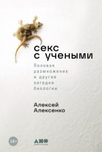 Алексенко А. - Секс с учёными Половое размножение и другие загадки биологии [2024, PDF EPUB FB2 RTF, RUS]