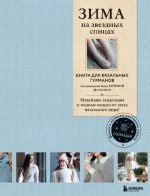 Вишнякова Е., Галдина Л., Оганесян Е. - ЗИМА на звездных спицах. Книга для вязальных гурманов. Новейшие тенденции и модные модели от звезд вязального