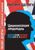 Делягин М.Г. - Цивилизация людоедов. Британские истоки Гитлера и Чубайса [2024, PDF, RUS]