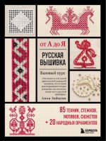 Зайцева А. - Русская вышивка от А до Я [2024, PDF, RUS]