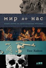 Хайэм Т. - Мир до нас Новый взгляд на происхождение человека [2024, PDF EPUB FB2 RTF, RUS]