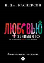 Касперсон К.Дж. - Любовью занимаются. Доказательная сексология. Как на самом деле хочет и может женщина [2023, PDF, RUS]